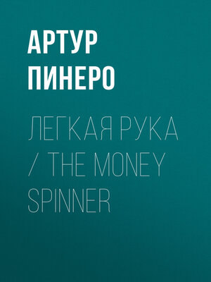 cover image of Легкая рука / the Money Spinner